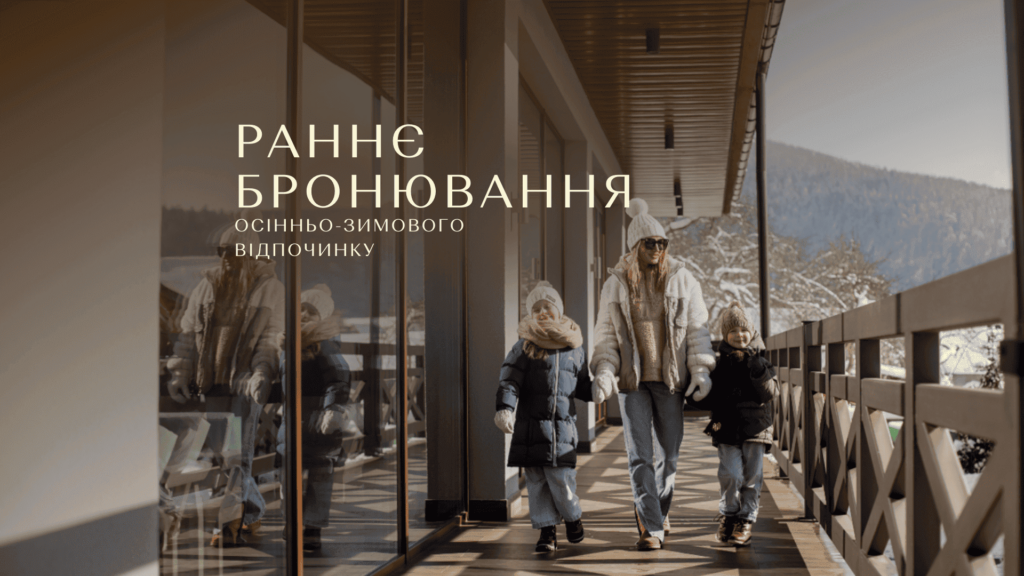 -15% на раннє бронювання відпочинку від 3-х діб!