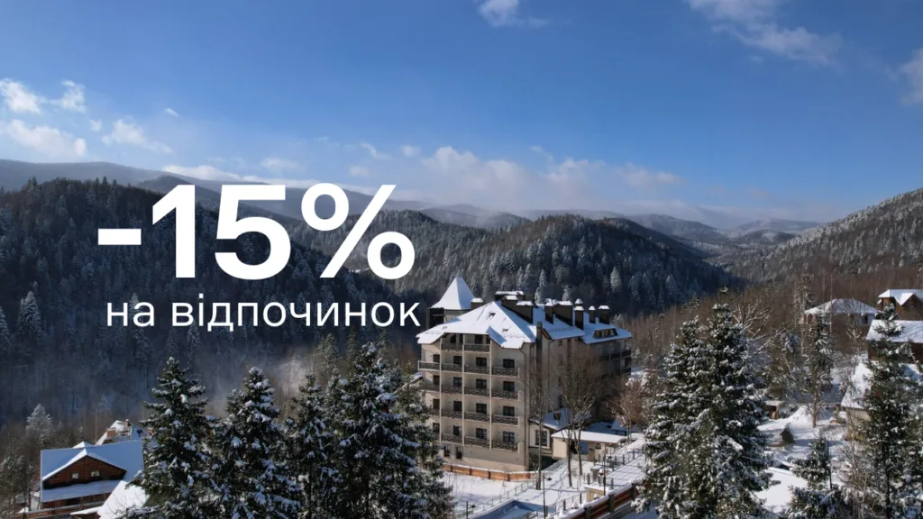 -15% на зимовий відпочинок у Карпатах!