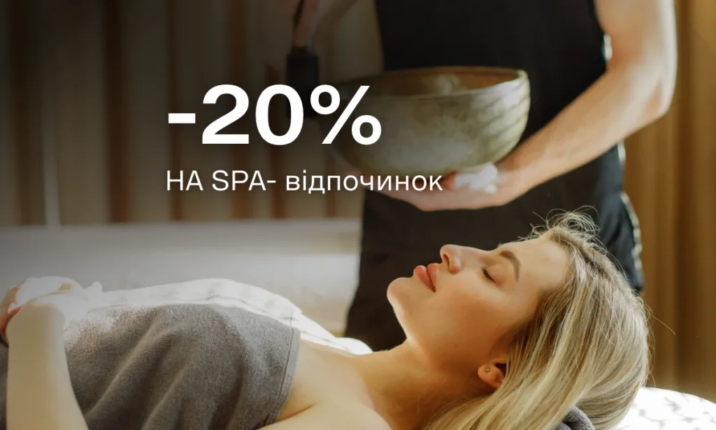 SPA-відпочинок у Карпатах зі знижкою -20%