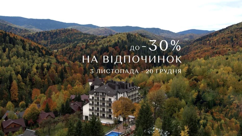 -20% та -30% на бронювання