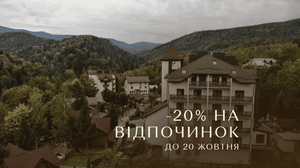 -20% на осінній відпочинок