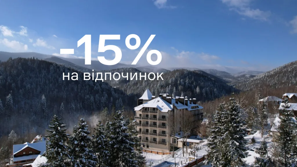 -15% на зимовий відпочинок у Карпатах!