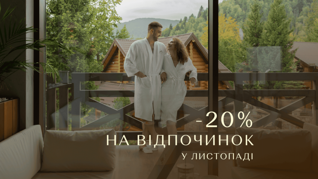 -20% на відпочинок у листопаді