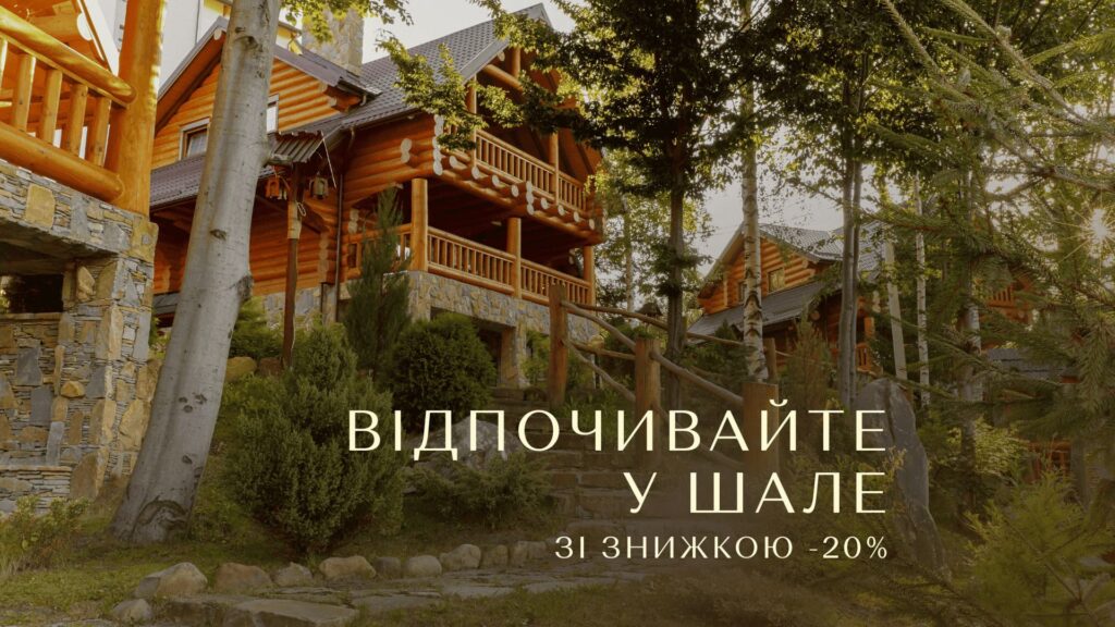 Відпочивайте у шале зі знижкою -20%